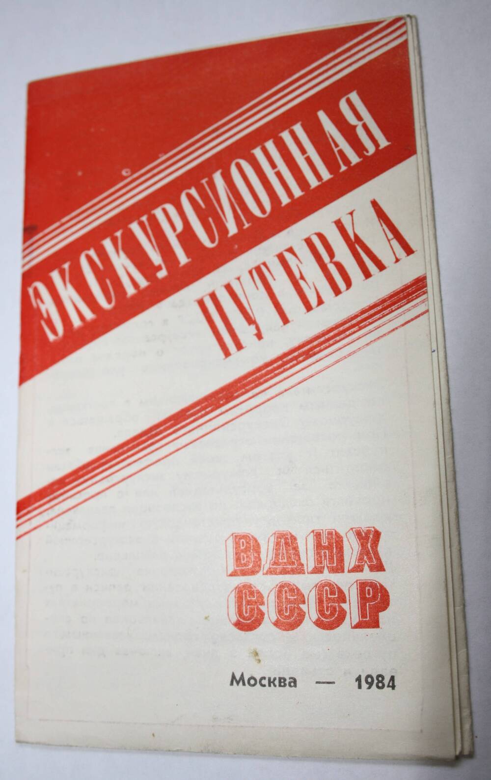 Экскурсионная путевка Жильцова Н.А. на ВДНХ СССР. г. Москва. 1984 г.