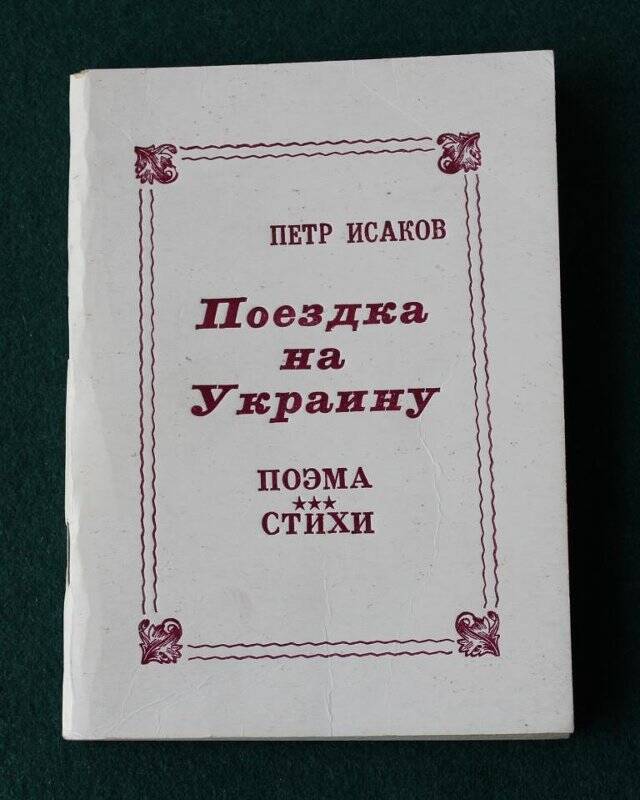 Книга Поездка на Украину с дарственной надписью автора.