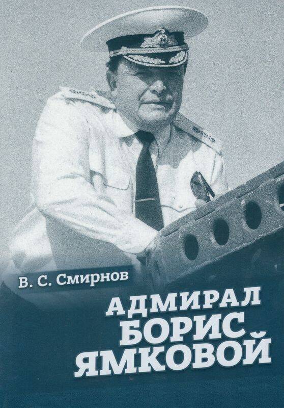 Книга. Адмирал Борис Ямковой: биография в фотографиях, документах, воспоминаниях.