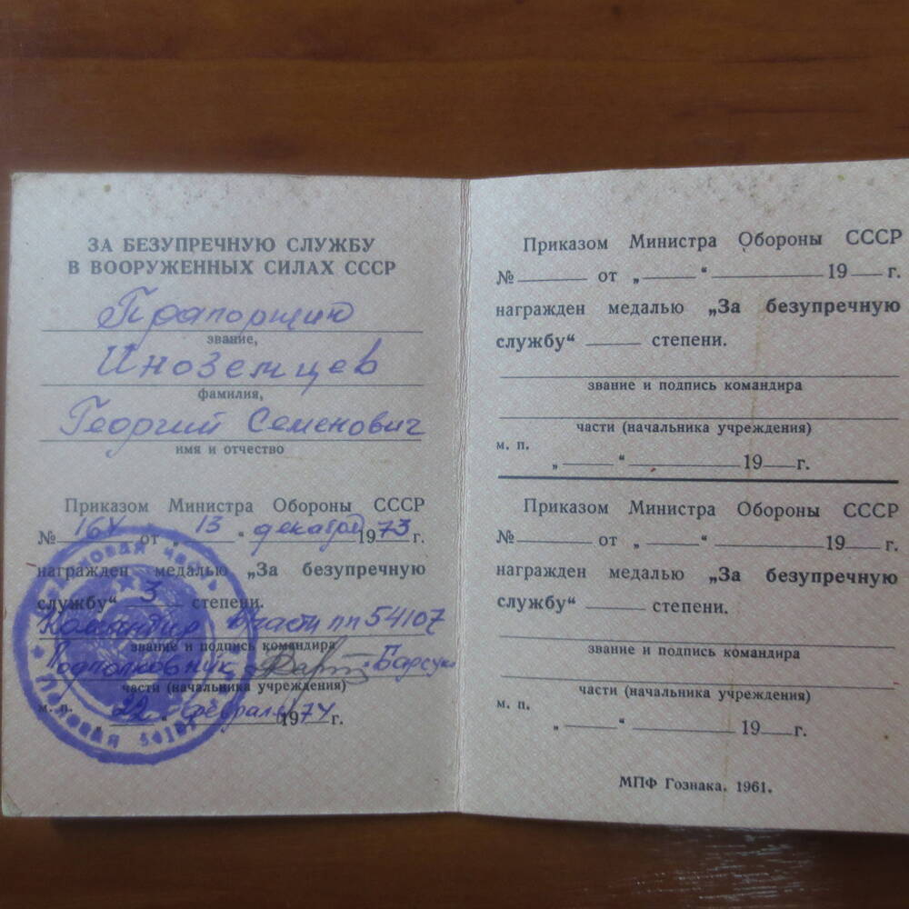 Удостоверение За безупречную службу в Вооруженных силах СССР  иноземцева георгия Семеновича