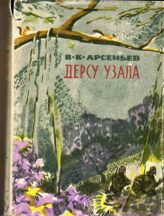 Арсеньев книги. Владимир Арсеньев Дерсу Узала. Арсеньев по Уссурийскому краю Дерсу Узала. Арсеньев Владимир Клавдиевич Дерсу Узала. Дерсу Узала Владимир Клавдиевич Арсеньев книга.