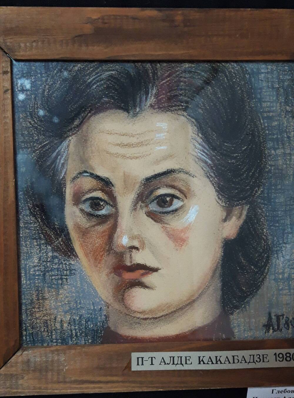 Картина в деревянной коричневой раме со стеклом. «Портрет Алде Какабадзе».