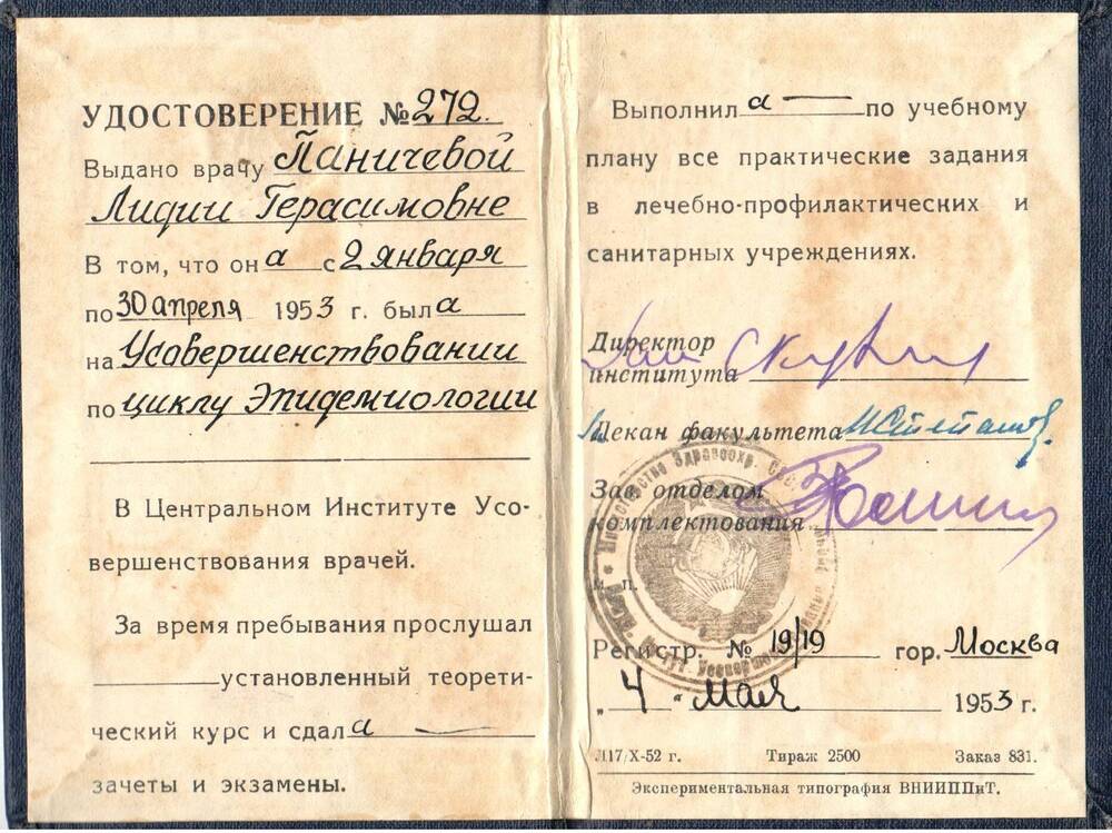 Удостоверение Паничевой Лидии Герасимовны в том, что она была на Усовершенствовании по циклу эпидемиологии от 04.05.1953 г. в Москве.
