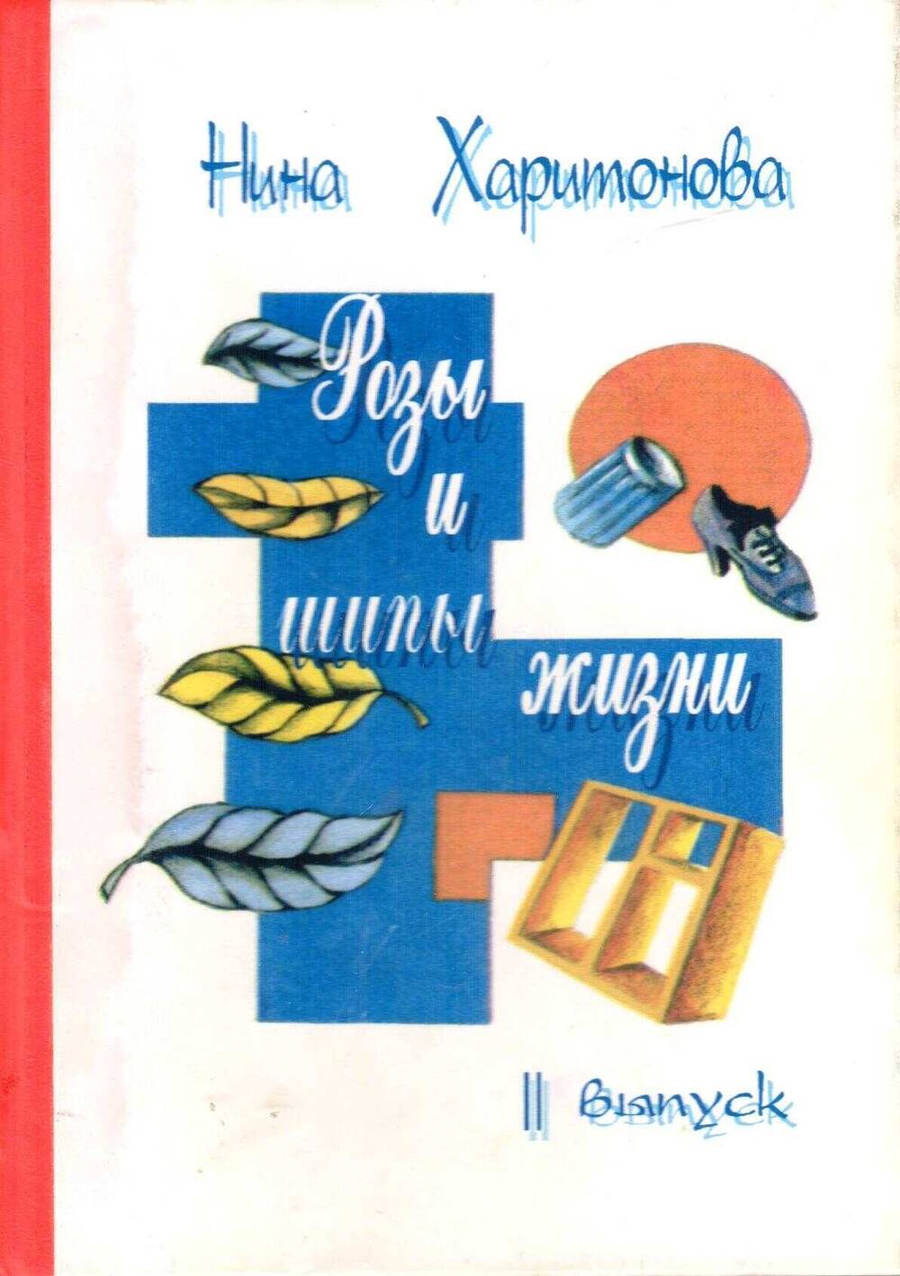 Книга Н.А. Харитонова Розы и шипы жизни,  II выпуск, стихи, Урюпинска, 2006 г.
