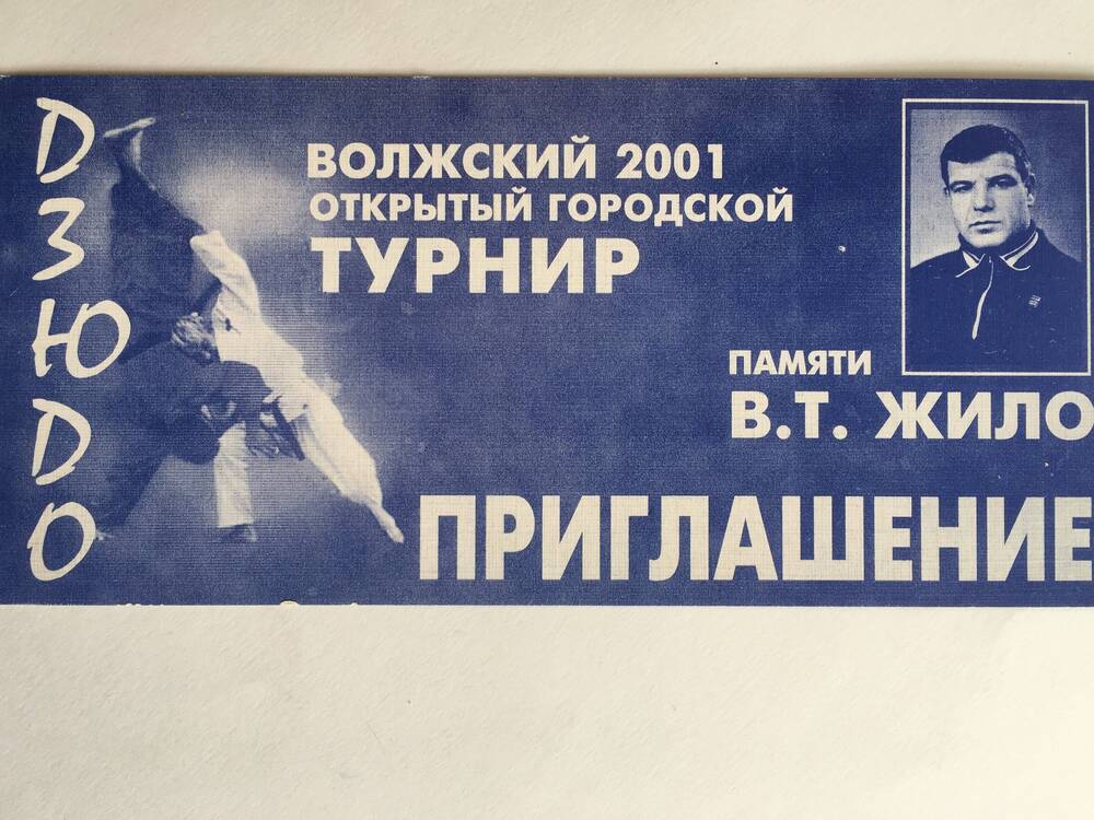 Приглашение на открытый городской турнир по дзюдо памяти В.Т. Жило. г. Волжский, 24-25 марта 2001 г. 
Стадион Логинова.