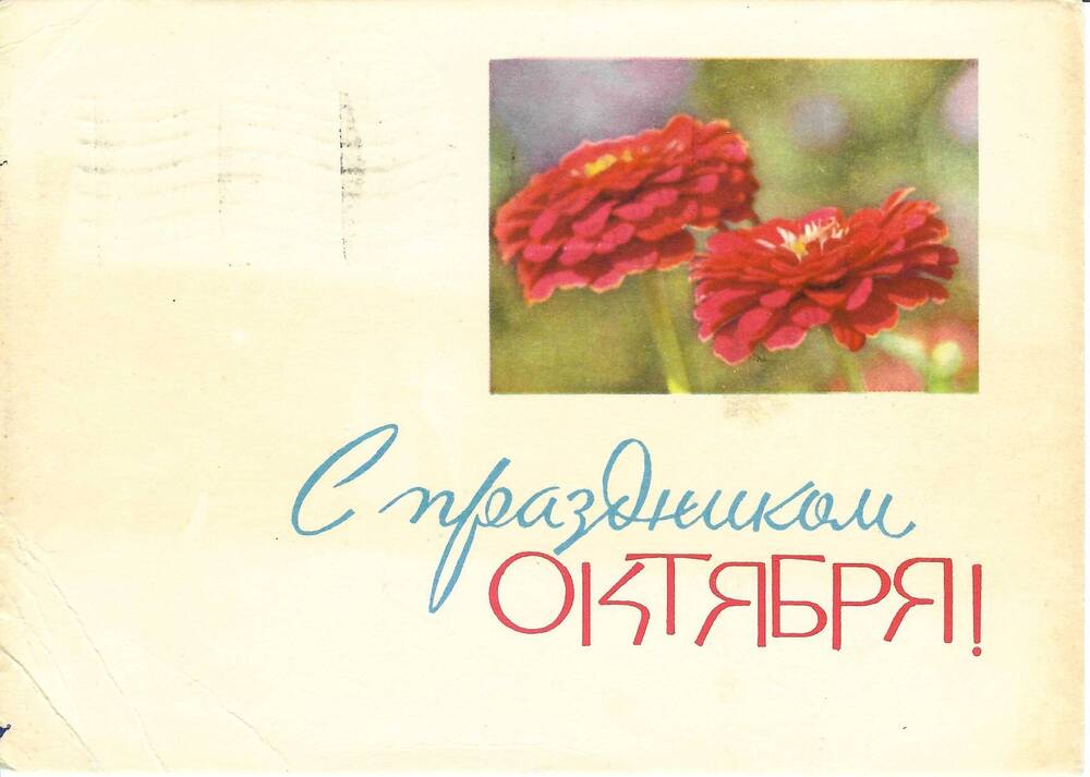 Письмо (открытка) М. А. Шванской Ел. Ф. Гнесиной 4.11.1966 г.