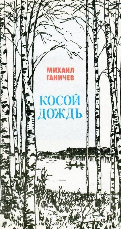 Книга. Косой дождь, издательство «Московский рабочий», Москва, 1993 г.
