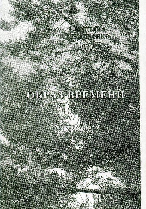 Книга. «Образ времени», Петрозаводск, 2006 г.