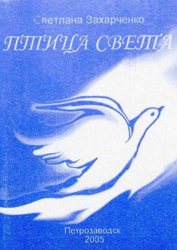 Книга. «Птица света», Петрозаводск, 2005 г.