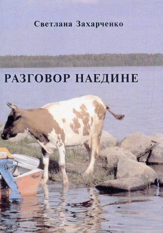 Книга. «Разговор наедине», Петрозаводск, 2006 г.