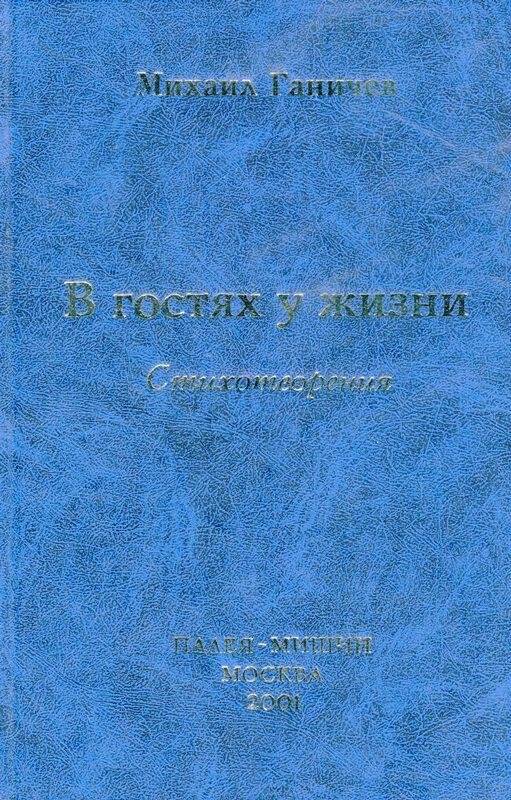 Книга. В гостях у жизни, Москва, 2001 г.