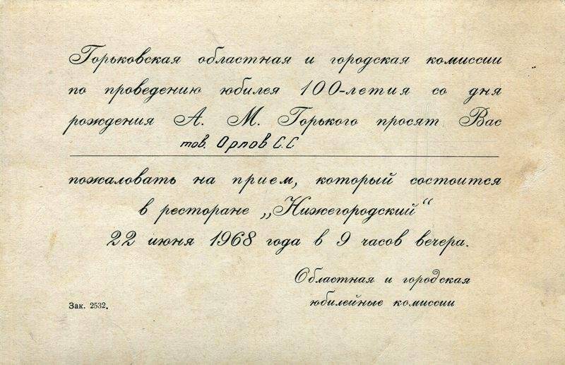 Приглашение С.С. Орлову на прием по случаю проведения юбилея 100-летия со дня рождения А.М. Горького, 1968 г.