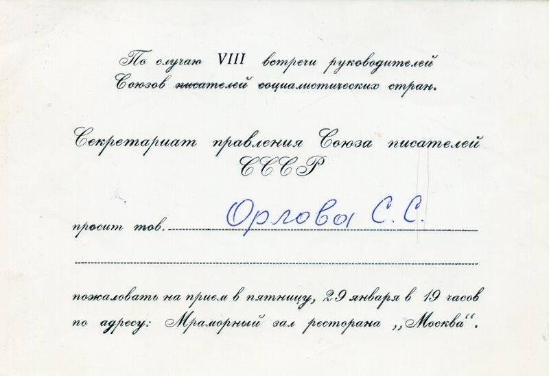 Приглашение С.С.Орлову на прием по случаю VIII встречи руководителей Союзов писателей социалистических стран, 1960-1970 гг.