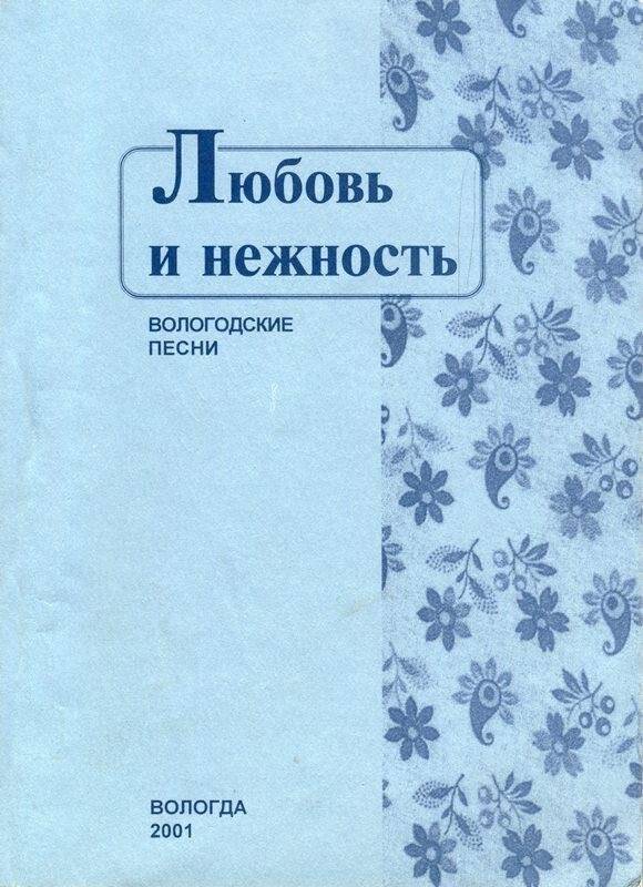 Сборник Любовь и нежность, Вологда, 2001 г.