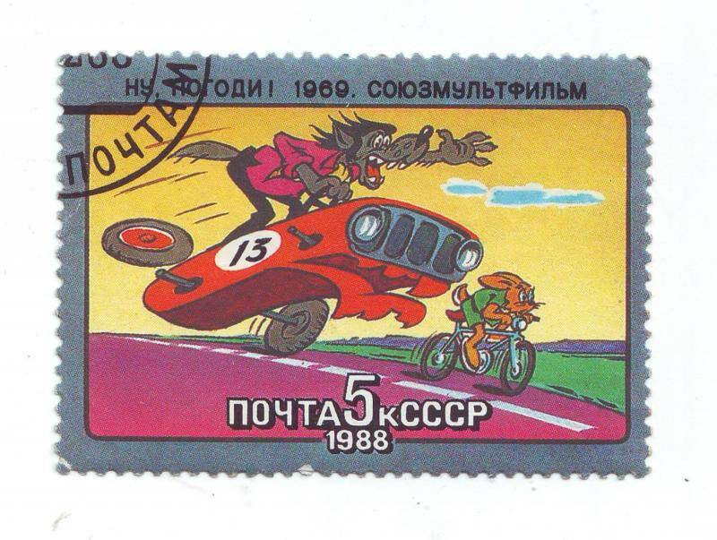 Марка почтовая 5 копеек из серии Союзмультфильм, СССР.