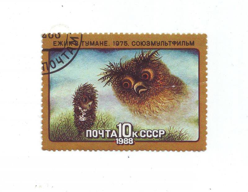Марка почтовая 10 копеек из серии Союзмультфильм, СССР.