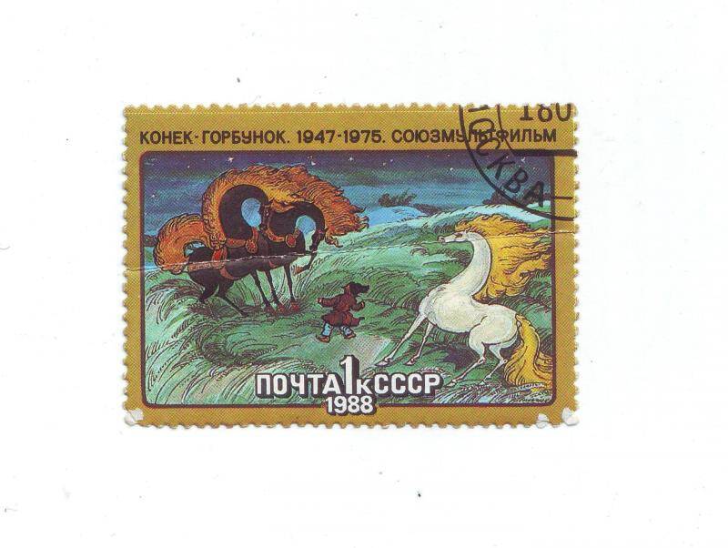 Марка почтовая 1 копейка из серии Союзмультфильм, СССР.