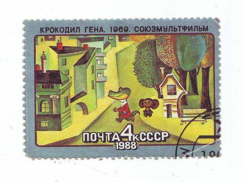 Марка почтовая 4 копейки из серии Союзмультфильм, СССР.