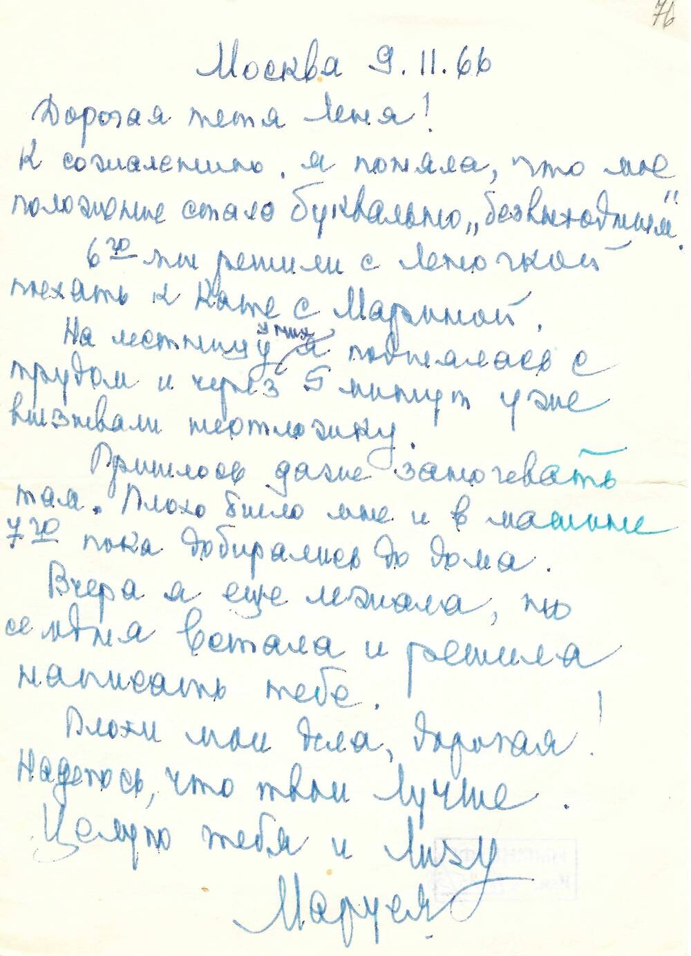 Письмо М. А. Шванской Ел. Ф. Гнесиной 9.11.1966 г.