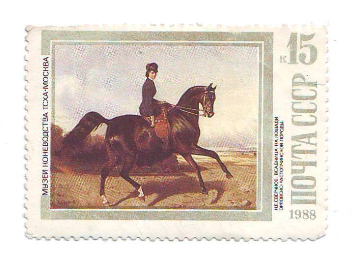Марка почтовая СССР 15 копеек из серии «Музей коневодства ТСХА-Москва».