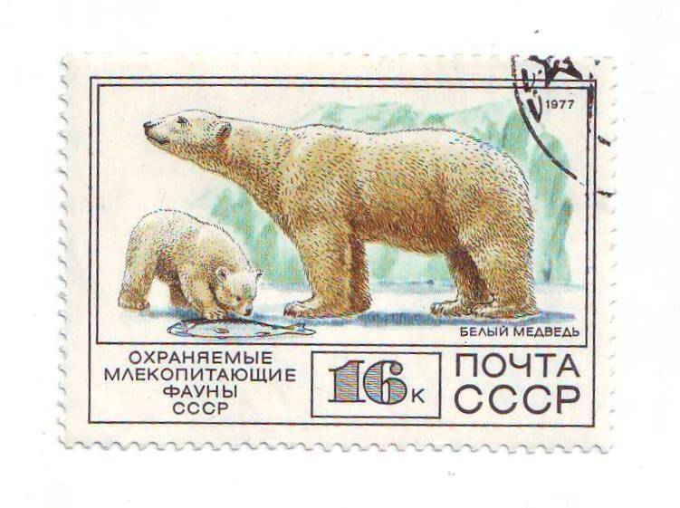 Марка почтовая СССР 16 копеек «Белый медведь» из серии Животные.
