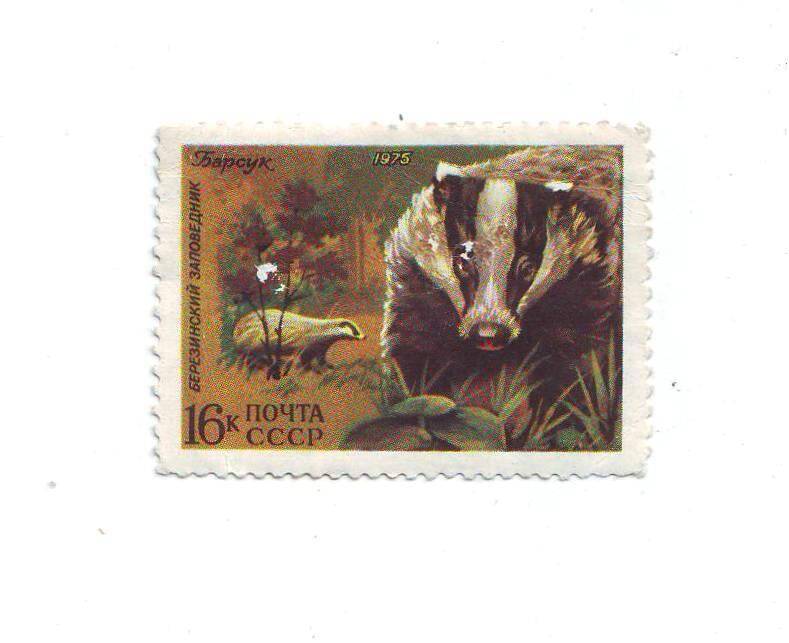 Марка почтовая СССР 16 копеек из серии Животные.