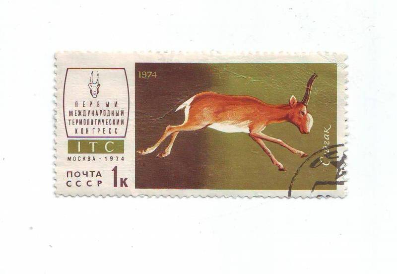 Марка почтовая СССР 1 копейка из серии Животные.