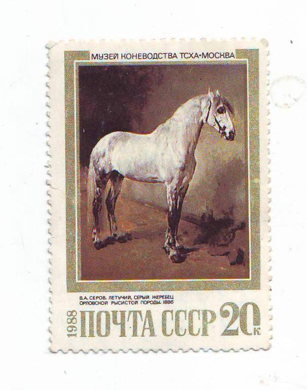 Марка почтовая СССР 20 копеек из серии «Музей коневодства ТСХА-Москва».