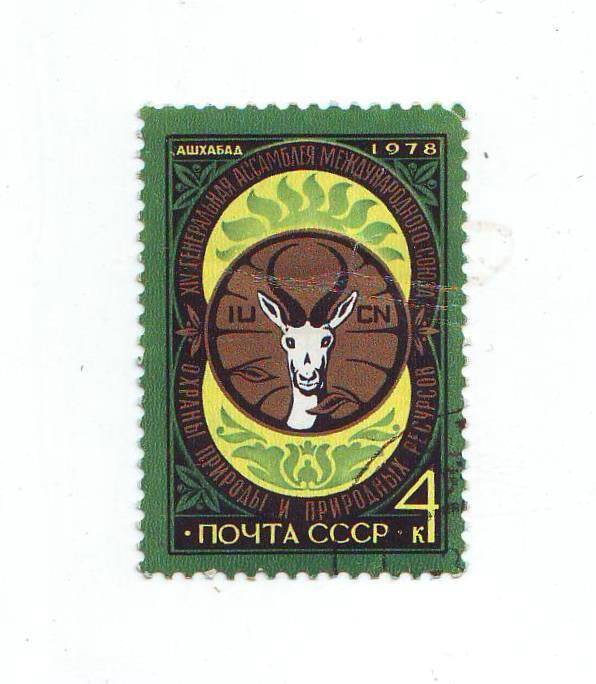 Марка почтовая СССР 4 копейки из серии Животные.