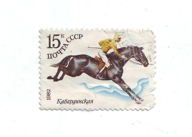 Марка почтовая 15 копеек из серии «Коневодство». СССР.