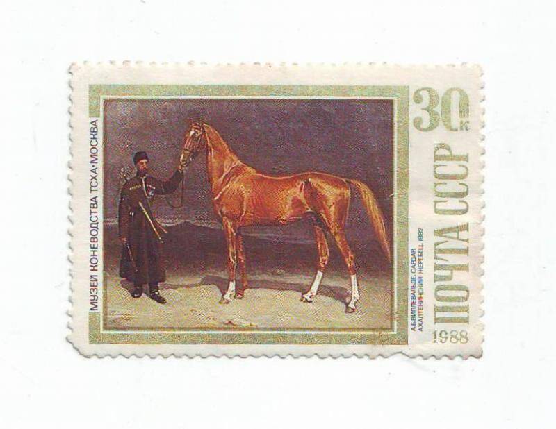 Марка почтовая СССР 30 копеек из серии «Музей коневодства ТСХА-Москва».