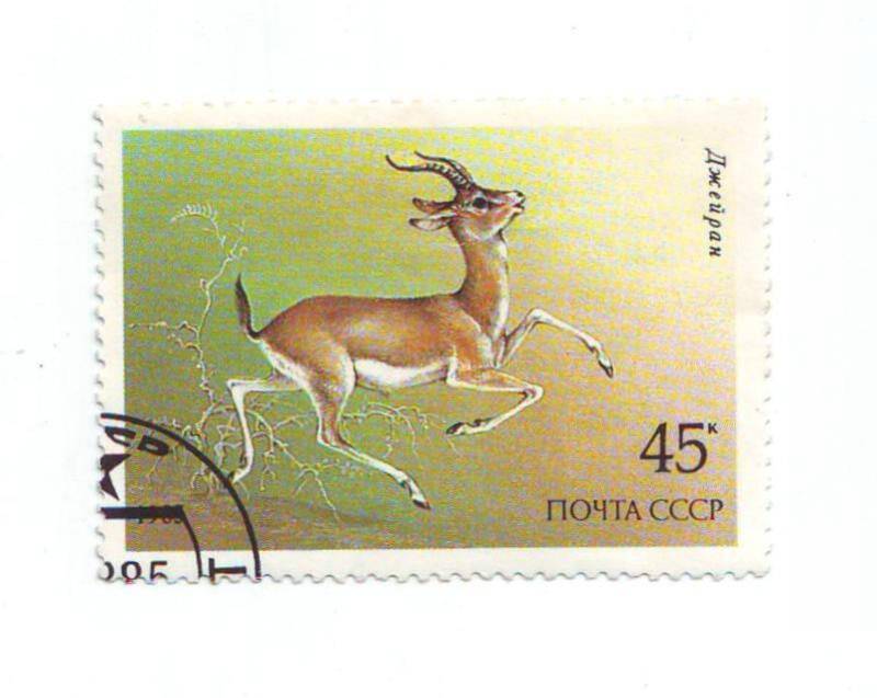 Марка почтовая СССР 45 копеек из серии Животные.