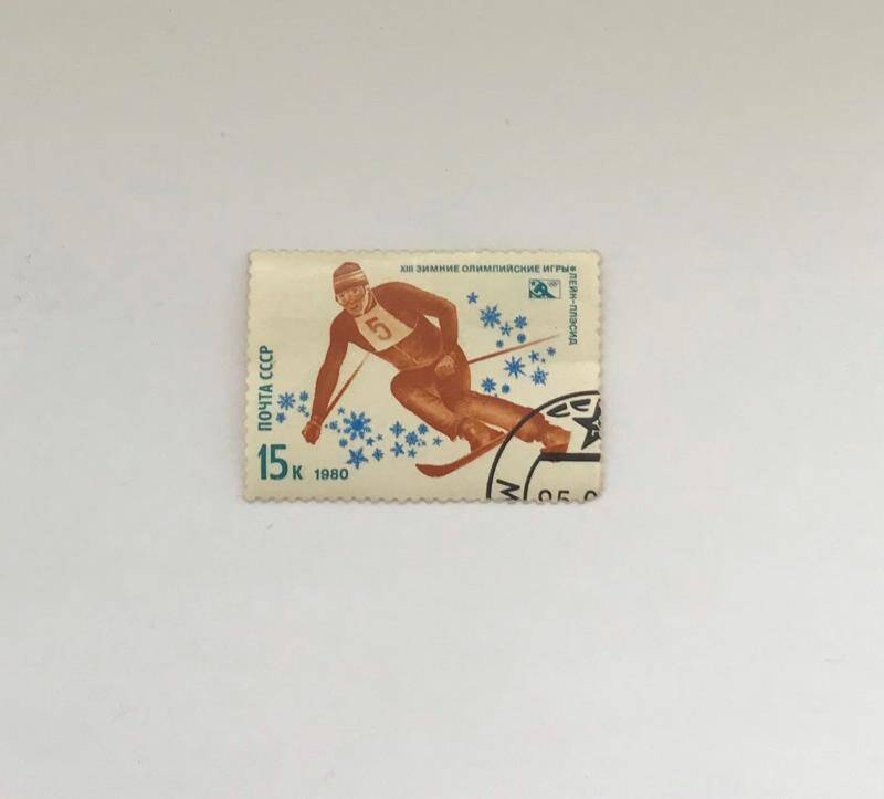 Марка почтовая 15 копеек«XIII зимние Олимпийские игры», Лейк-Плэсид. (Из серии Спорт).