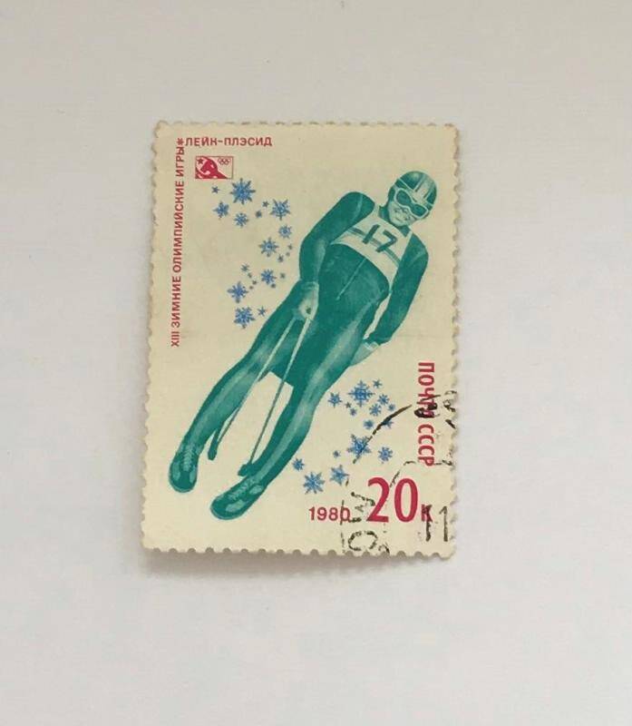 Марка почтовая 20 копеек «XIII зимние Олимпийские игры», Лейк-Плэсид. (Из серии Спорт).