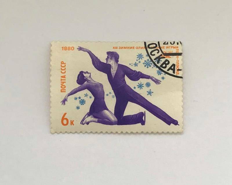 Марка почтовая 6 копеек «XIII зимние Олимпийские игры», Лейк-Плэсид. (Из серии Спорт).