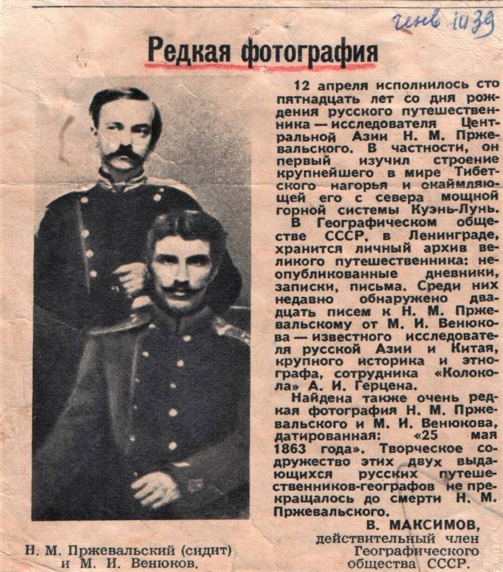 Вырезка из журнала Огонек №16 апрель 1954 г. Редкая фотография. На снимке Н.М. Пржевальский (сидит) и М.И. Венюков.