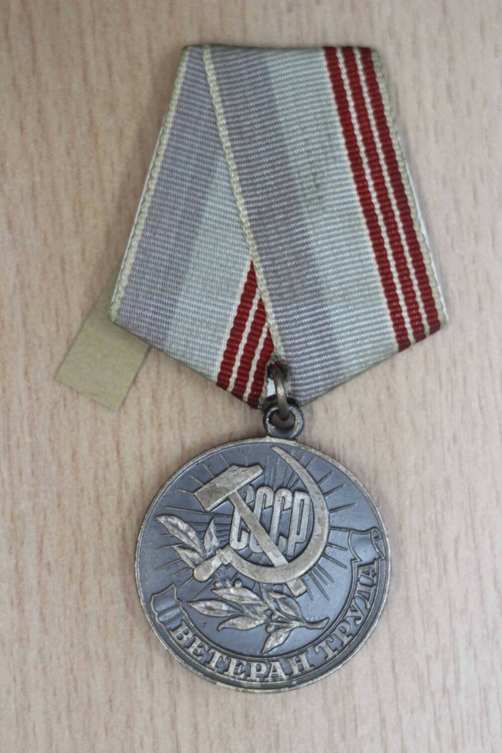 Медаль «Ветеран труда» Вольхина Ивана Михайловича. Подлинник.