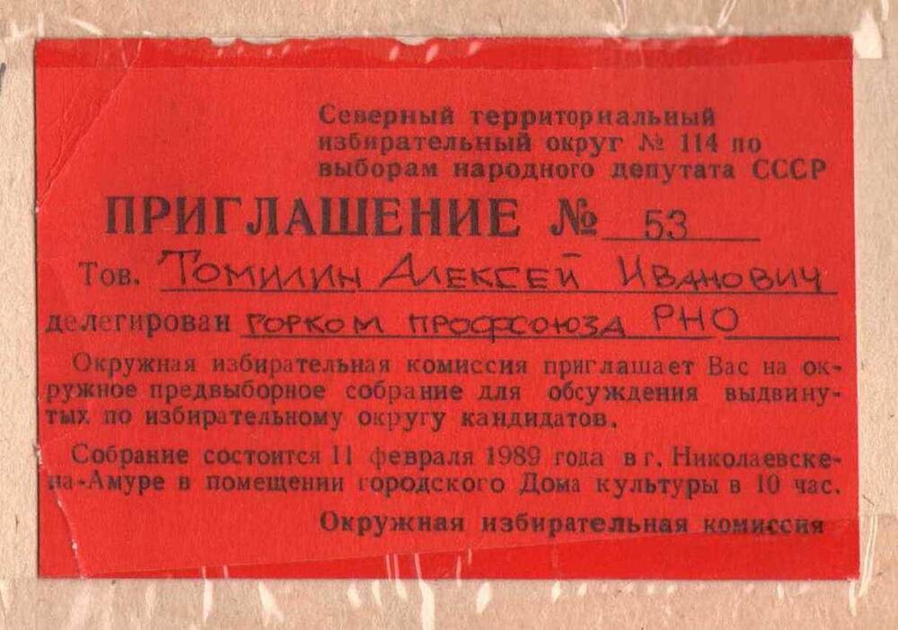 Приглашение № 53 Томилину А.И. на собрание по выборам народных депутатов СССР