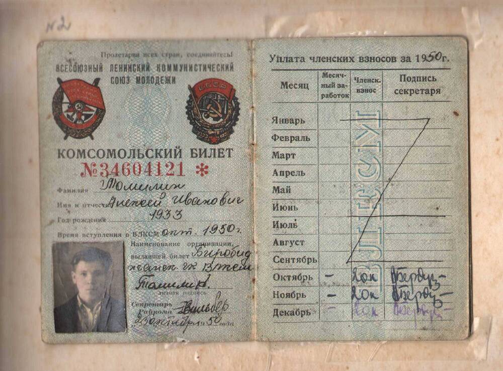 Комсомольский билет Томилина А.И.