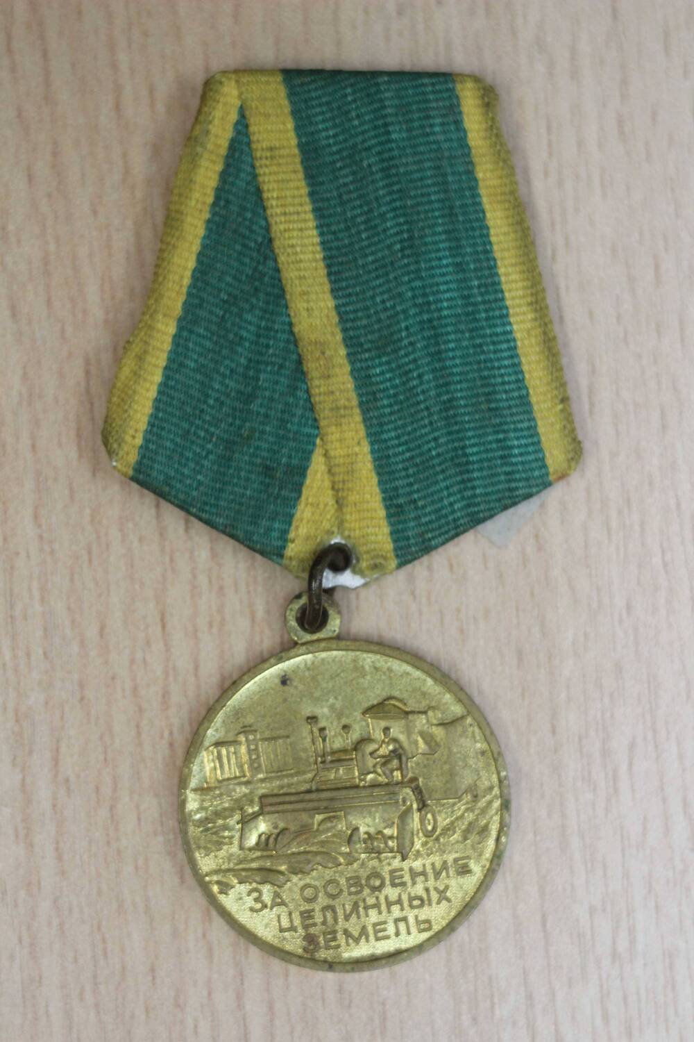 Медаль «За освоение целинных земель». 1957 год. Подлинник.
