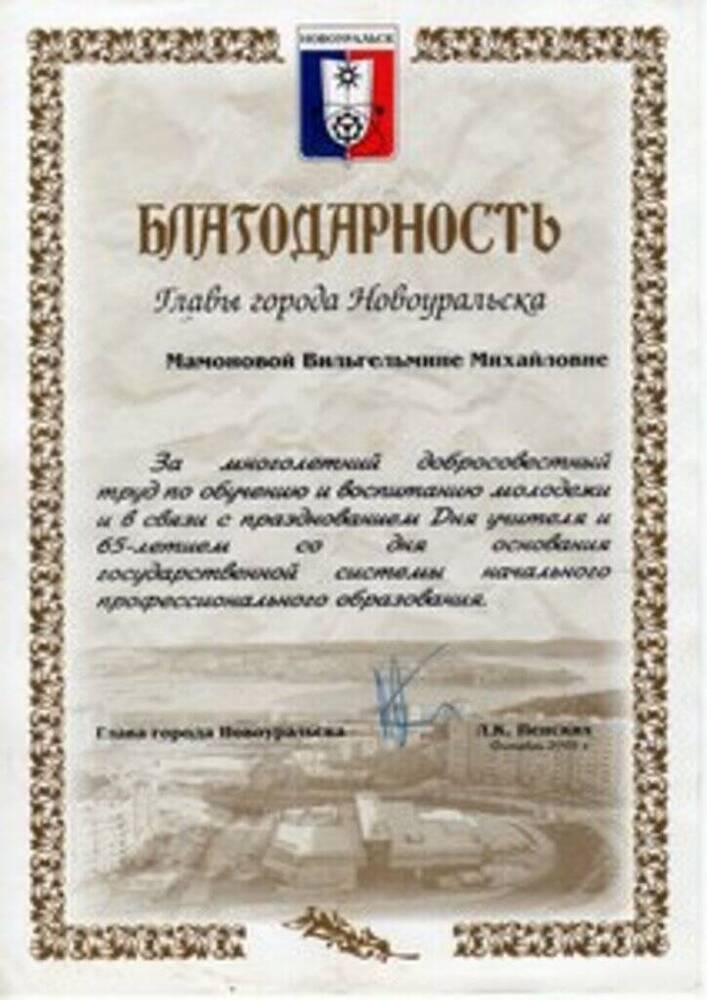 Благодарность Мамоновой Вильгельмине Михайловне, заслуженному учителю профессионально-технического образования.