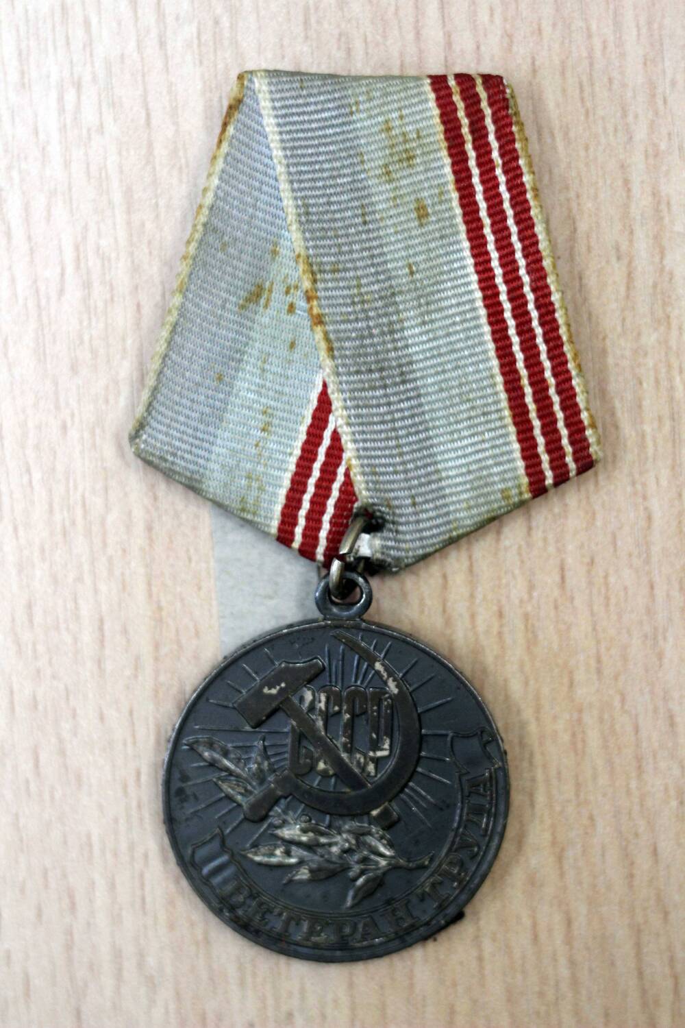 Медаль «Ветеран труда» Циклакова Николая Георгиевича. 1978 год. Подлинник.