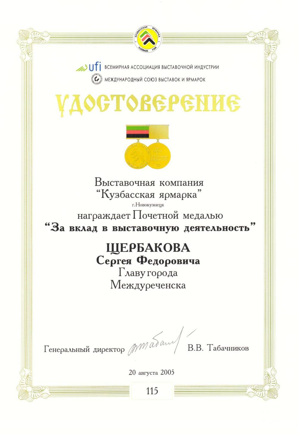 Удостоверение Щербакова С. Ф.