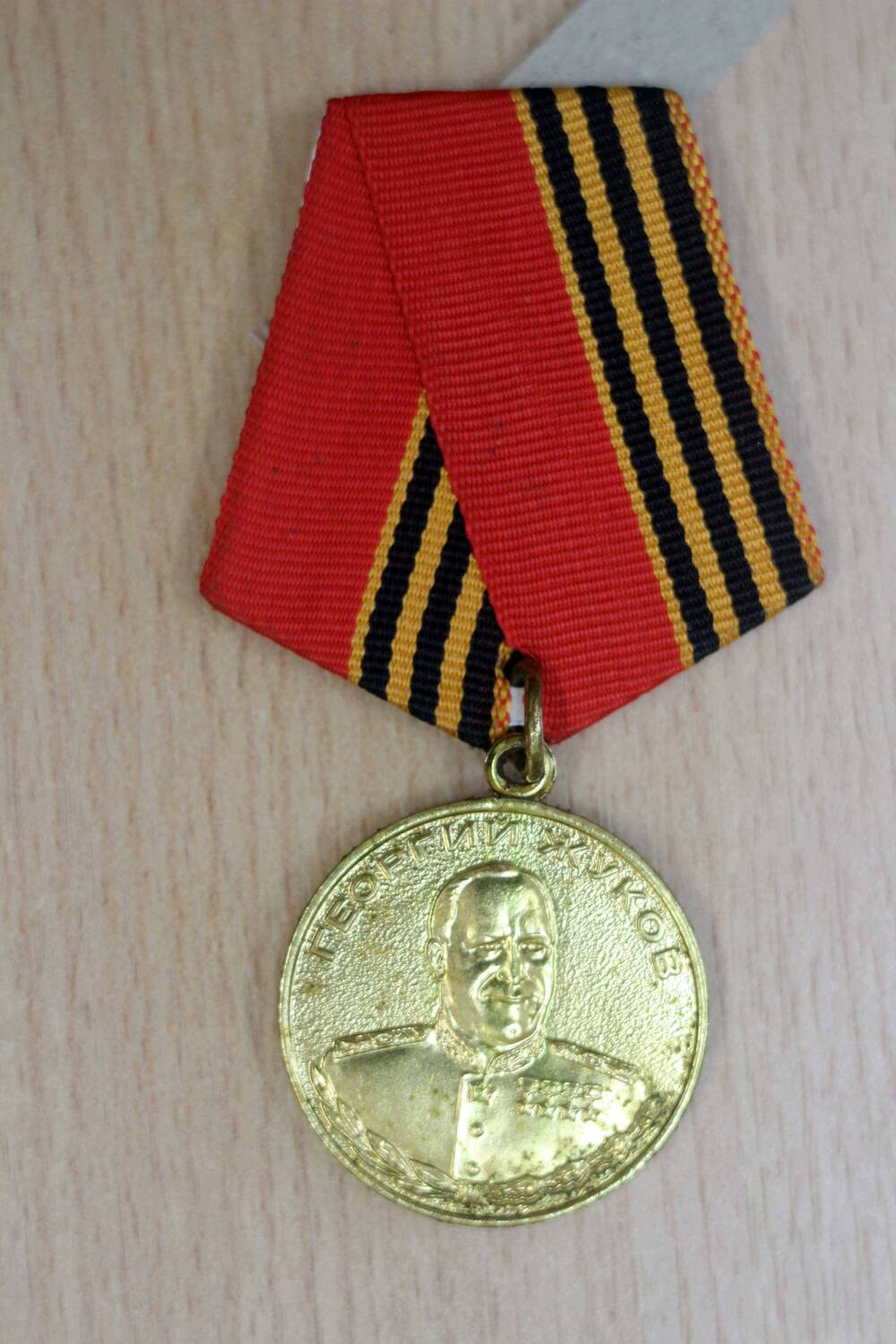 Медаль «Георгий Жуков» Циклакова Николая Георгиевича. 1996 год. Подлинник.
