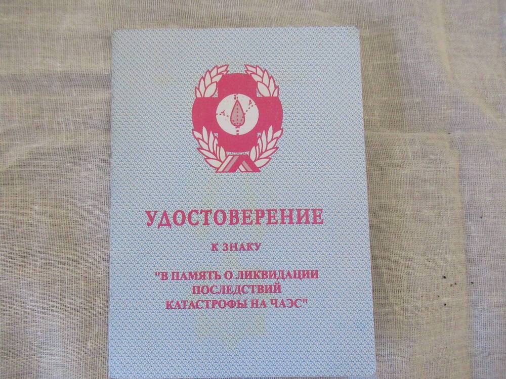 Удостоверение к знаку В память о ликвидации последствий катастрофы на Чернобыльской АЭС Ягудина Раима Аглямовича.