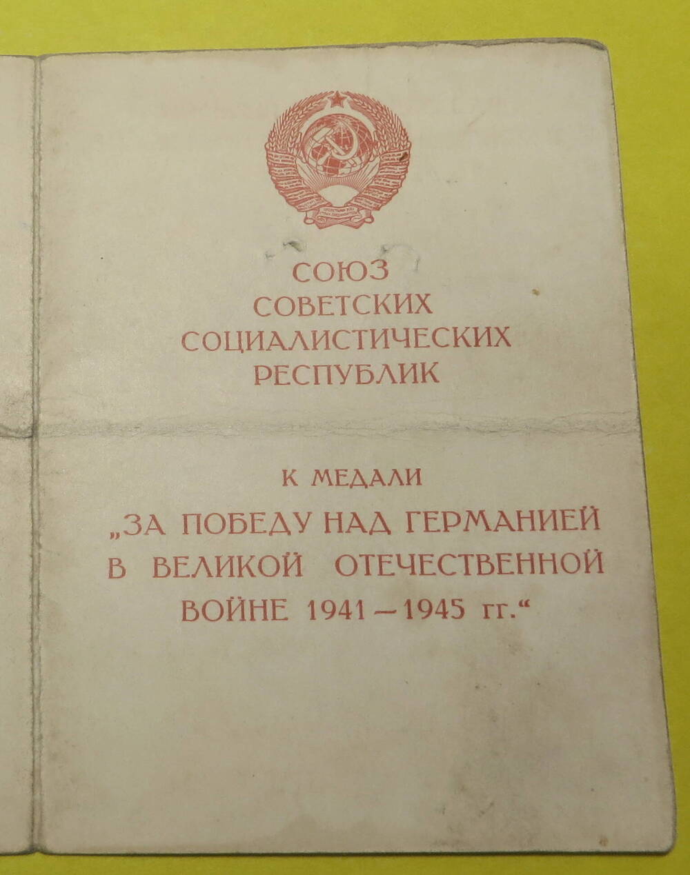 Удостоверение к медали За победу над Германией Семерозубова Н.Н.