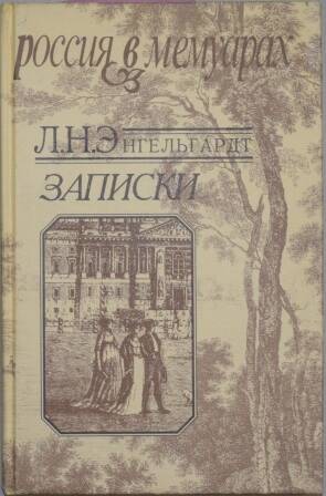 Книга. Л.Н. Энгельгардт. Записки. Серия «Россия в мемуарах».