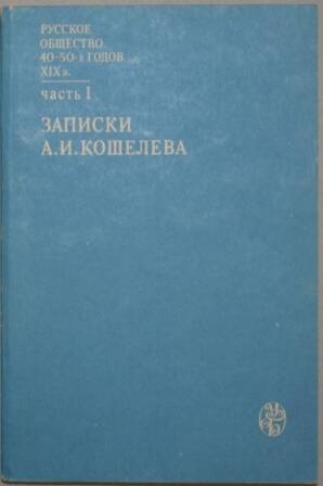 Книга. Русское общество 40-50 годов XIX годов.