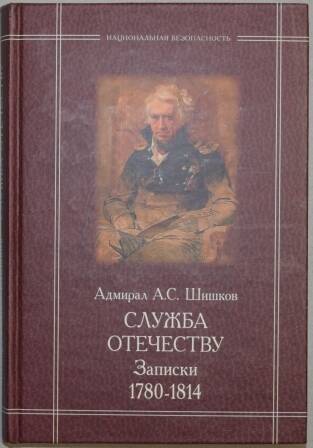 Книга. Шишков А.С. Служба Отечеству.