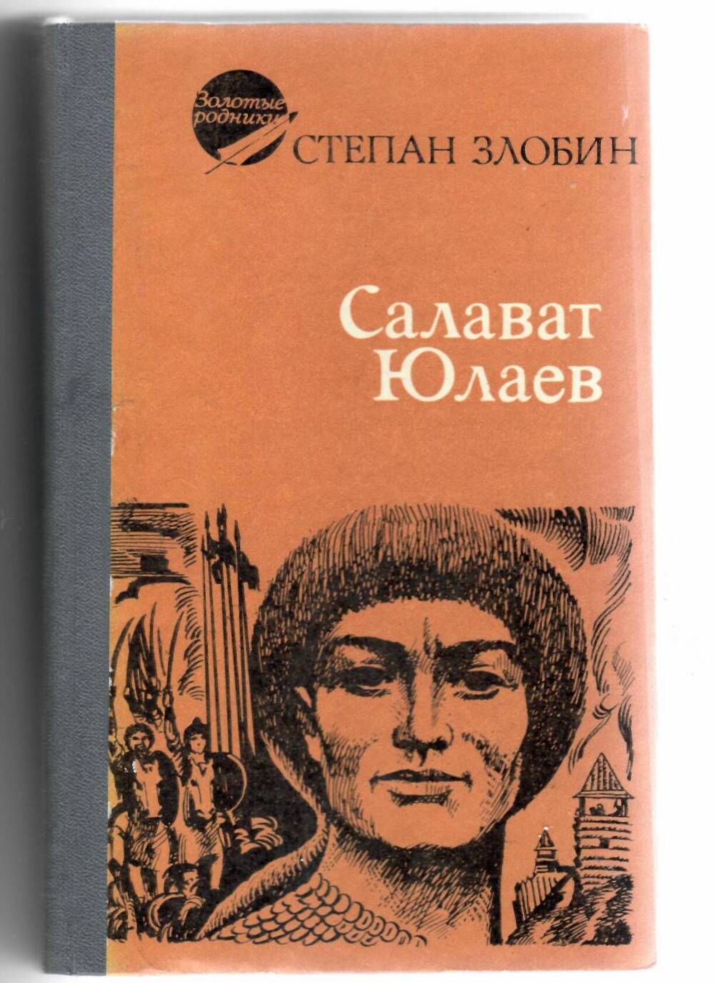 Книга. Исторический роман С. Злобина Салават Юлаев, 1982 г.